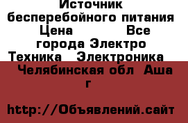 Источник бесперебойного питания › Цена ­ 1 700 - Все города Электро-Техника » Электроника   . Челябинская обл.,Аша г.